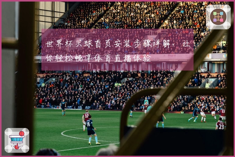 世界杯买球首页安装步骤详解，让你轻松畅享体育直播体验